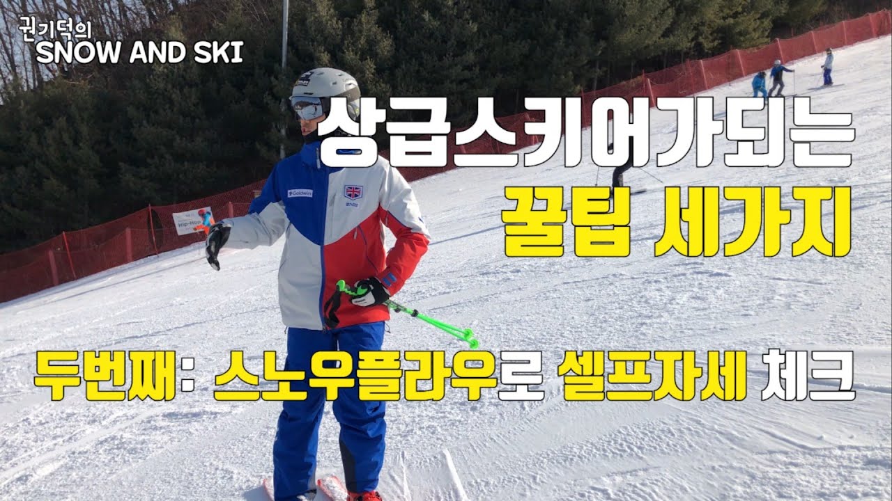 【스키강습】 상급스키어가 되기위한 꿀팁 세 가지 - 두 번째 