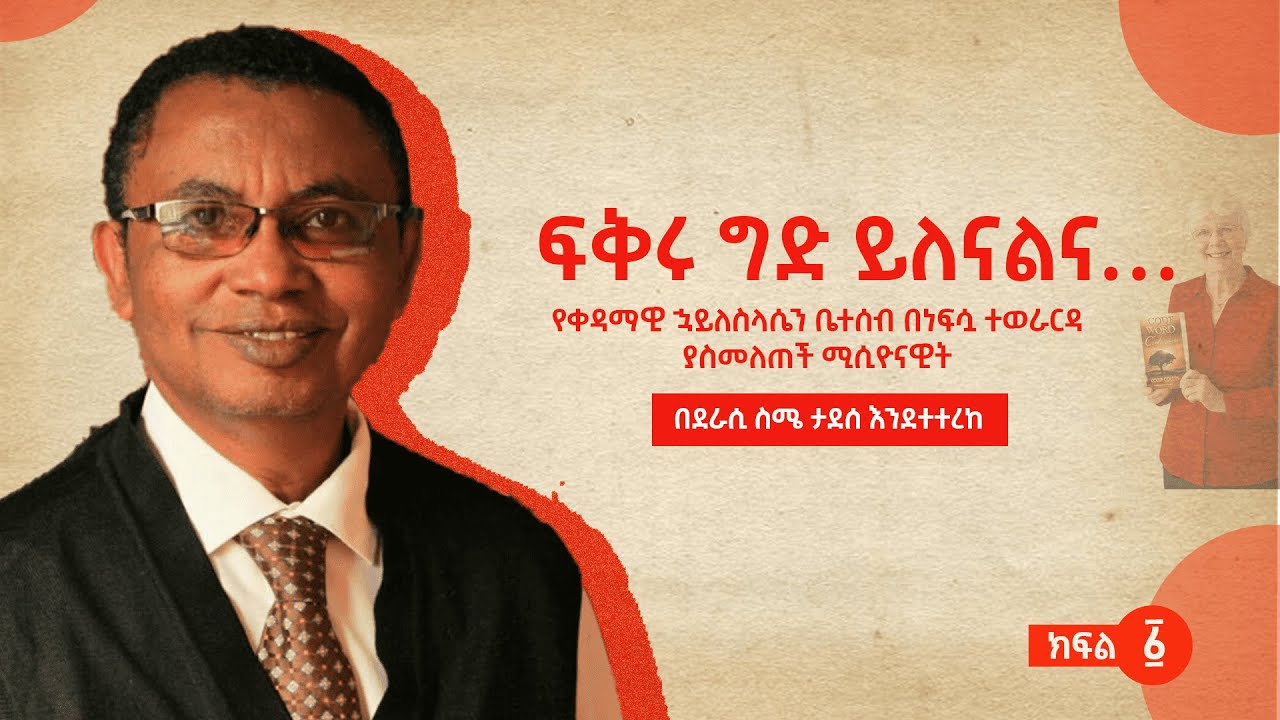 የቀዳማዊ ኃይለስላሴን ቤተሰብ በነፍሷ ተወራርዳ ያስመለጠች ሚሲዮናዊት። ክፍል 1