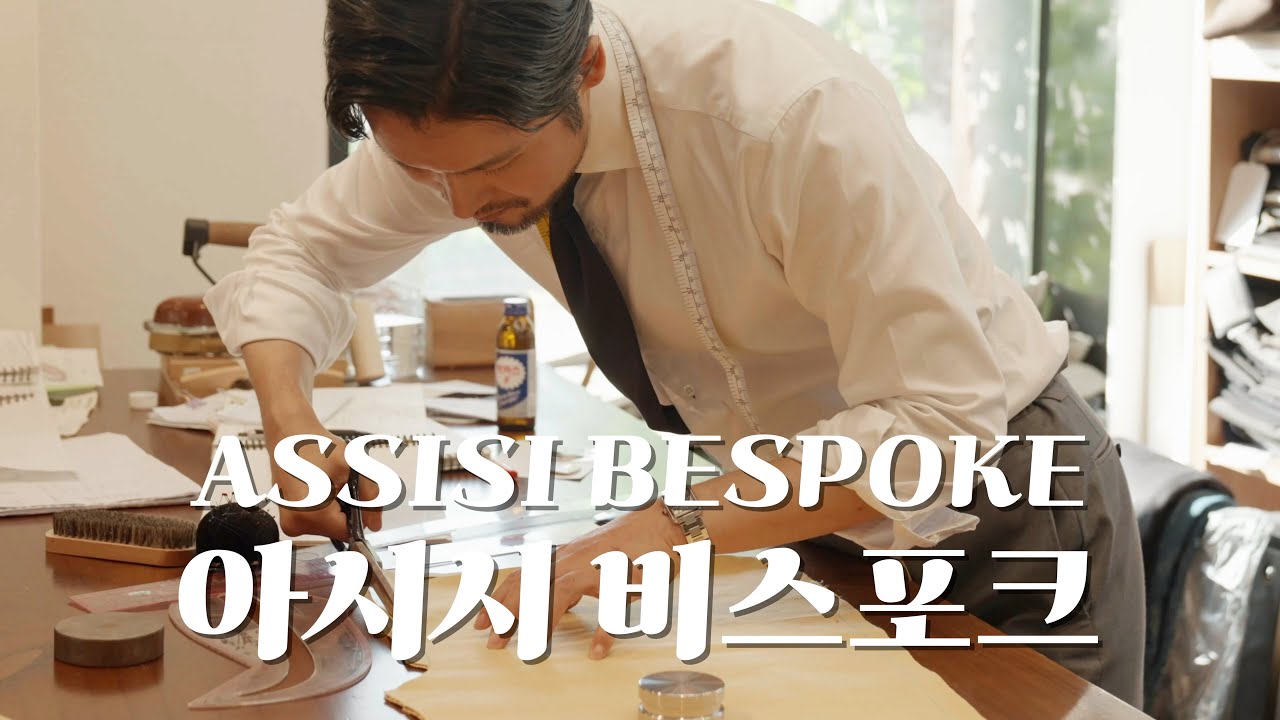 K-비스포크의 선두주자! 맞춤예복 총정리 해드립니다! 맞춤예복, 비스포크, MTO의 차이는? 나터뷰002- 아시시 비스포크(assisi bespoke)
