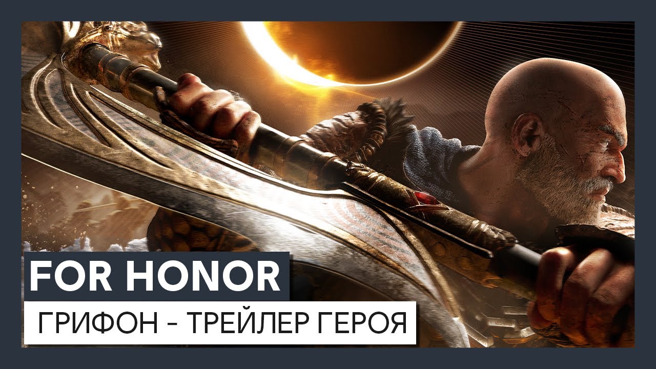 For Honor: Грифон - трейлер героя
