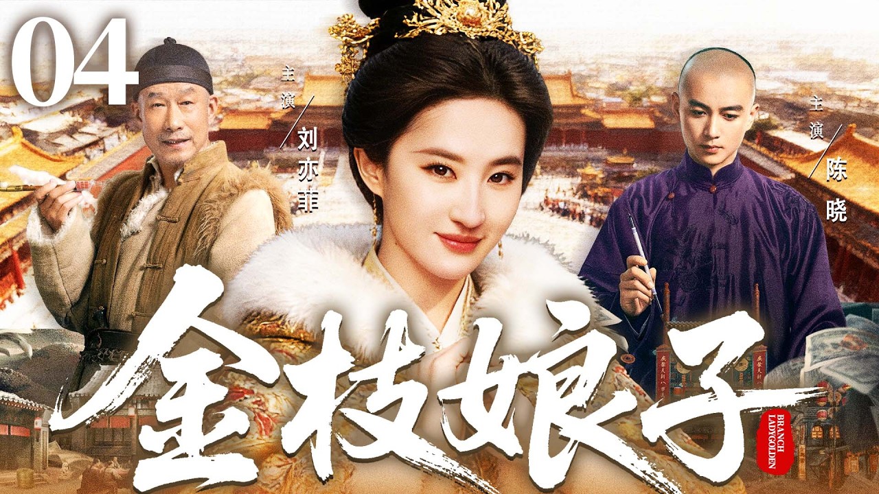 2026古装传奇剧【金枝娘子/The Golden Maiden】04 | 从街头卖艺到执掌商号，没有背景的乡下丫头，乱世闯出女镖人传奇！#刘亦菲 #陈晓 #孙俪 #刘佩琦 《大生意人》《镖人》