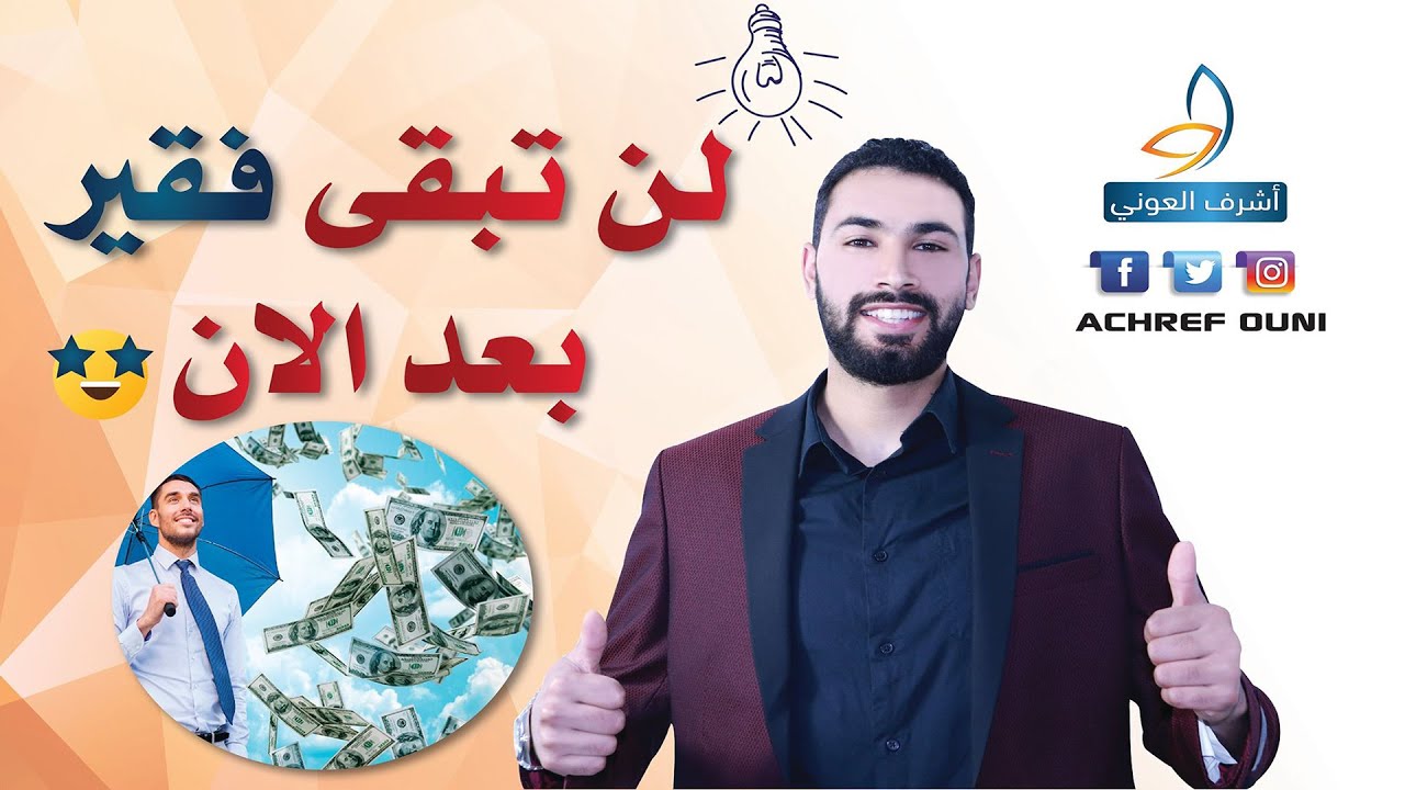 لن تبقى فقير بعد الأن الطريق السريع للثراء