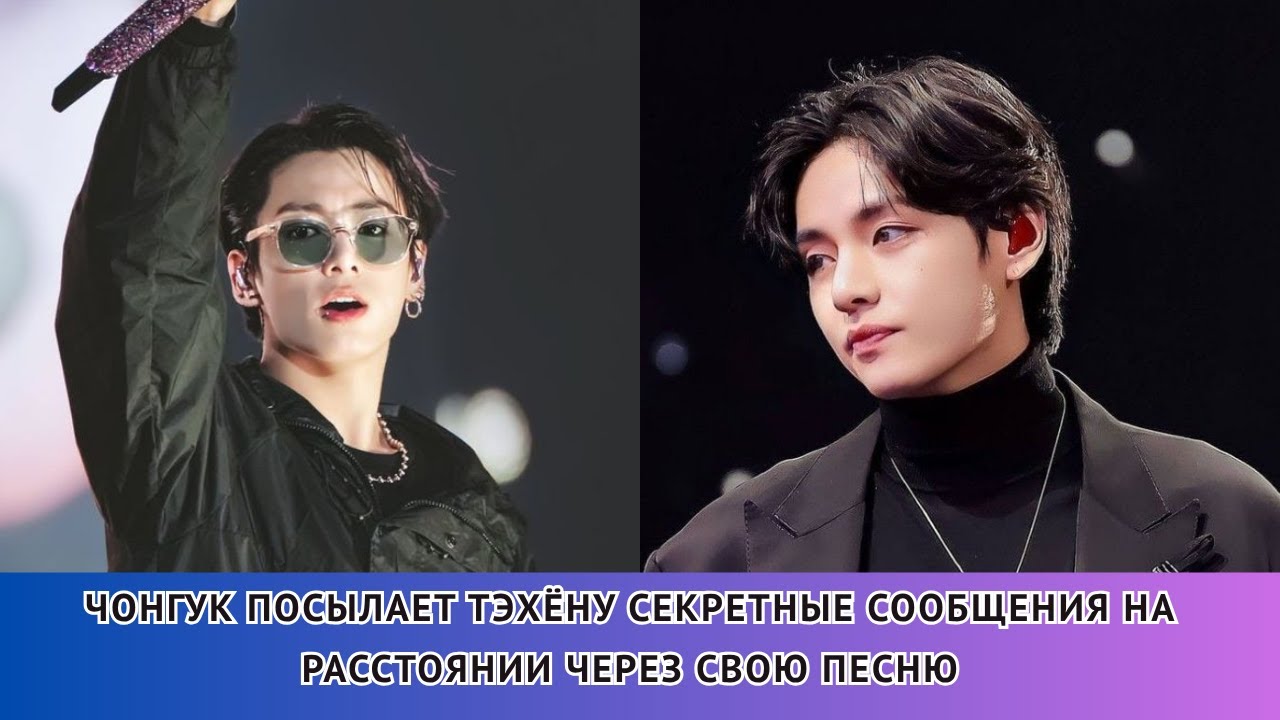 ВСЁ РАСКРЫТО 😭 Оказывается, Чонгук спел песню для Тэхёна, сам того не осознавая💜
