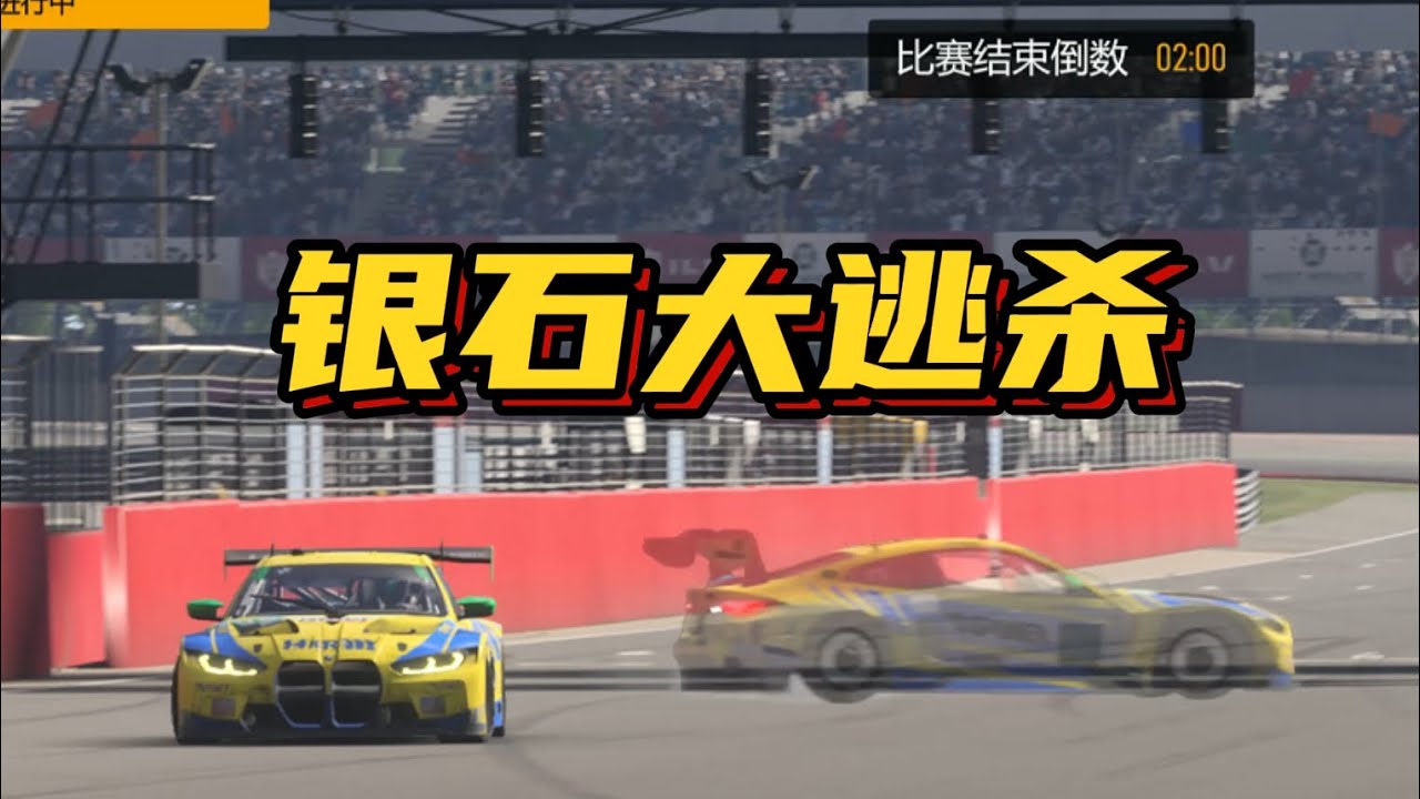【极限竞速】十圈的比赛，有八圈在逃跑，宝马M4 GT3，银石大逃杀