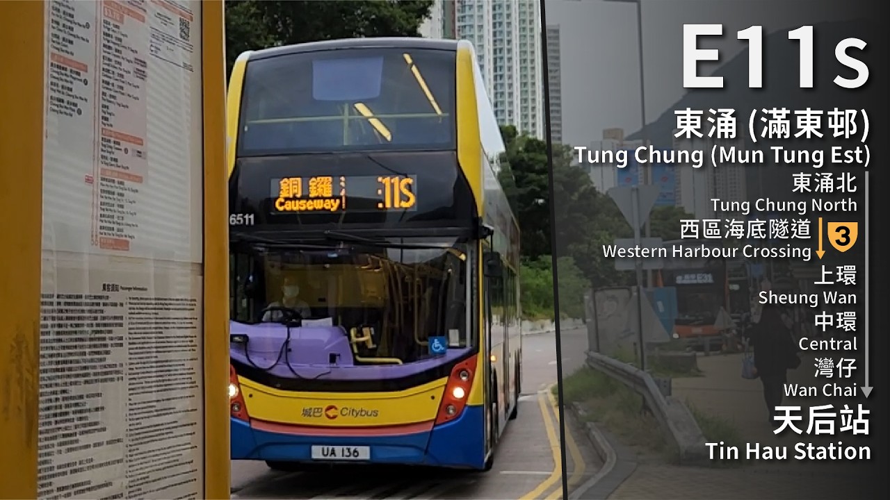 【東涌早晨返學服務⁉】CTB E11S (東涌 (滿東邨) Tung Chung (Mun Tung Estate) → 天后站 Tin Hau Station) 原速無剪接 Unedited