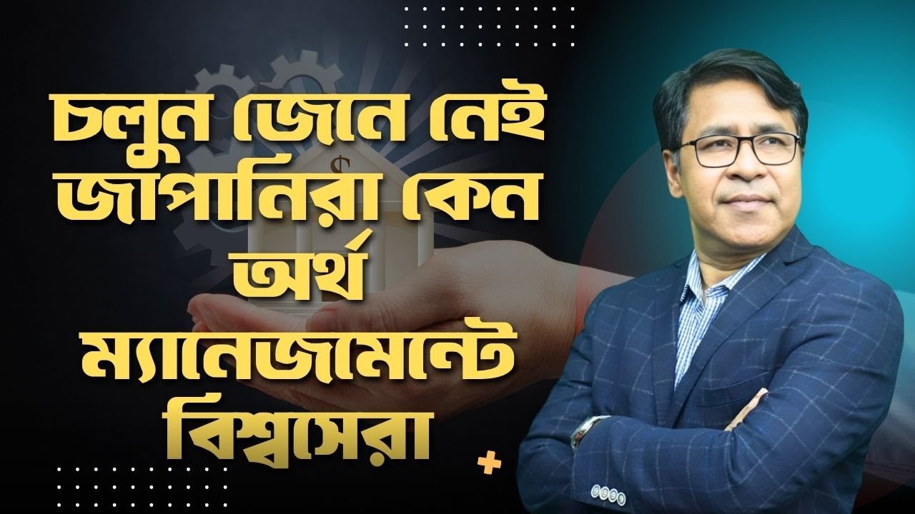 চলুন জেনে নেই জাপানিরা কেন অর্থ ম্যানেজমেন্টে বিশ্বসেরা 🇯🇵 | Japanese Money Secrets | FinFacts
