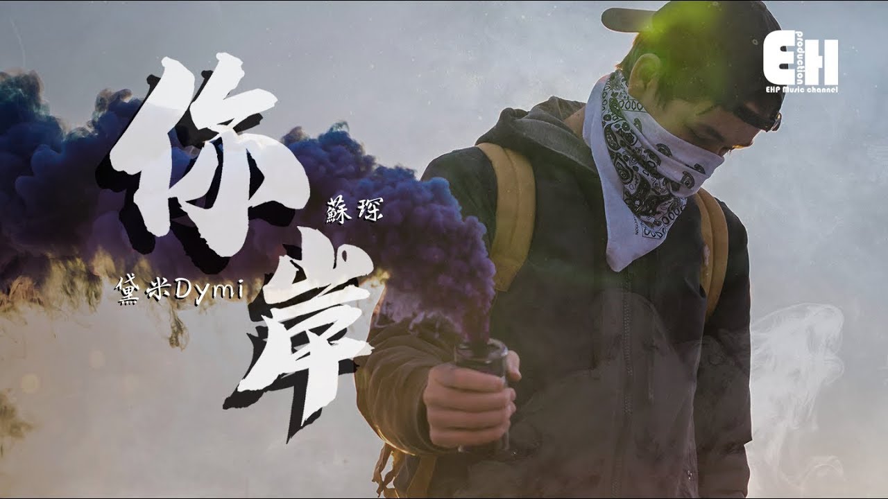 黛米Dymi、蘇琛 - 你岸『我好像曾擁有過，卻不曾擁抱你過。』【動態歌詞Lyrics】