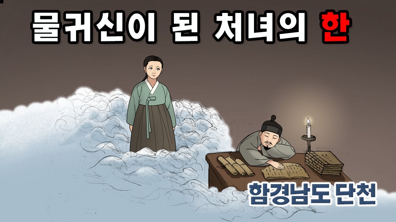 [新전설의고향] 강물에 묻힌 그녀의 비밀…  l 물귀신이 된 처녀의 한