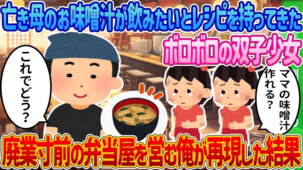 廃業寸前の弁当屋が挑む！亡き母の味噌汁レシピを双子姉妹と再現してみた