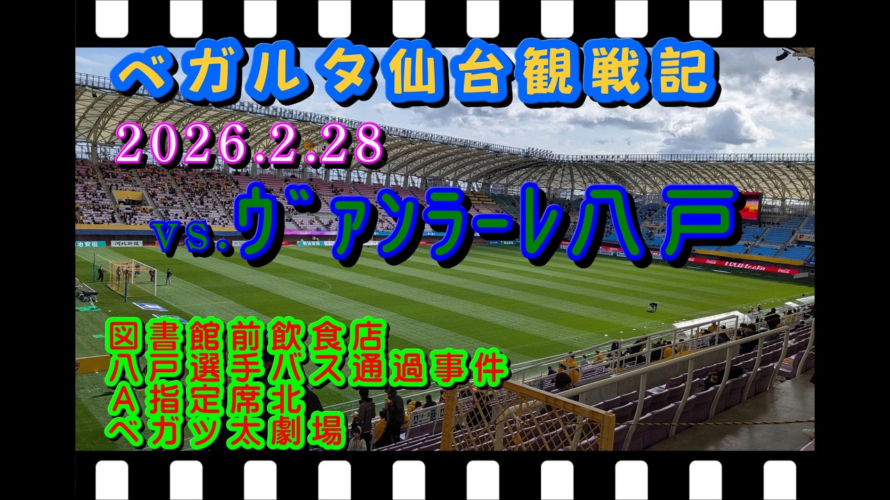 26 02 28vs ヴァンラーレ八戸