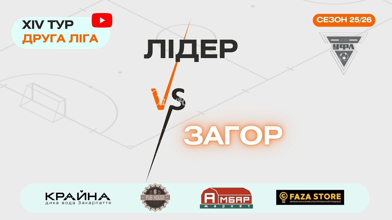 ЗАГОР- ЛІДЕР. 14 тур УФЛ сезону 2025-2026 рр.