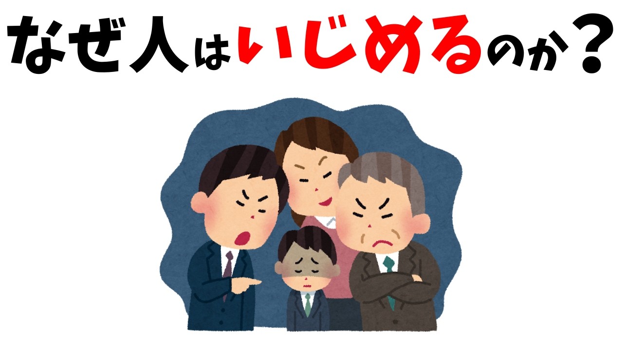 【知っておきたい！】いじめる人の心理と対処法！あなたが悪いわけじゃない。#雑学 #心理 #豆知識 #トリビア