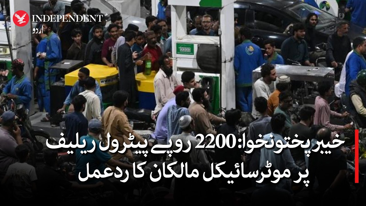 Khyber Pakhtunkhwa: Motorcyclists react to Rs2,200 petrol relief