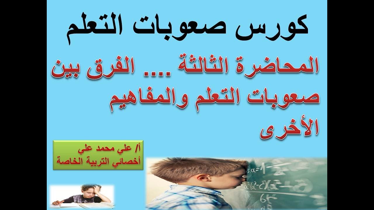 كورس صعوبات التعلم الشامل/المحاضرة الثالثة/الفرق بين صعوبات التعلم والمفاهيم الأخرى