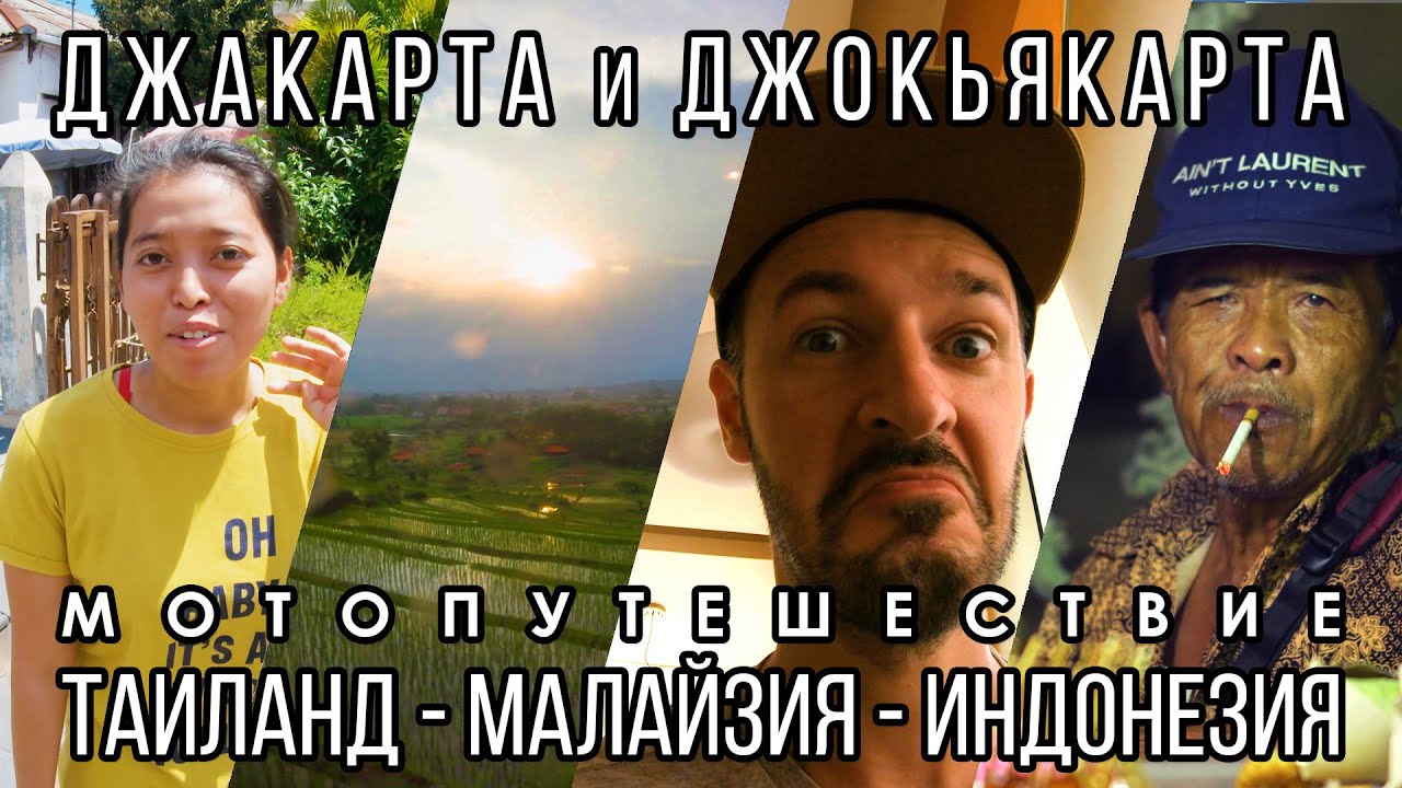 Огромная Джакарта и удивительная Джокьякарта / Первые впечатления от Индонезии / Эпизод 22