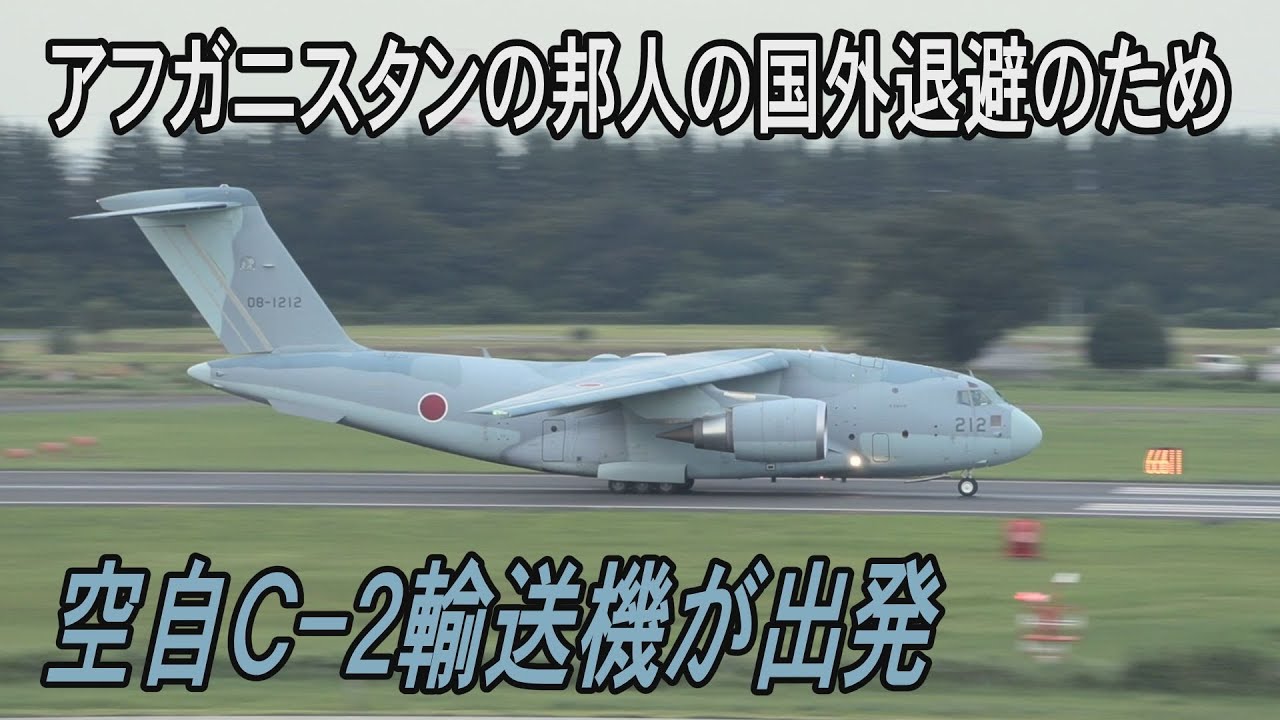 空自C-2輸送機　アフガニスタンへ　入間基地離陸