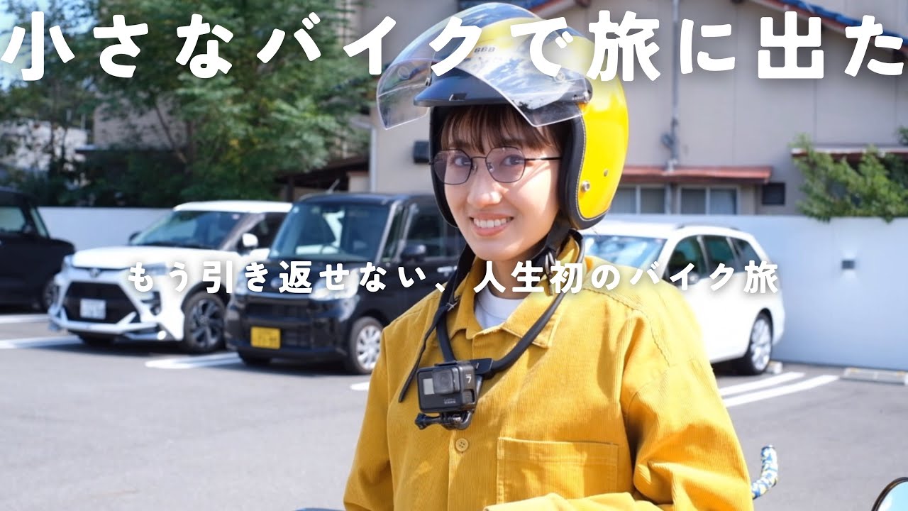 バイク歴一年未満。小さなバイクで旅に出ました【モンキー125】