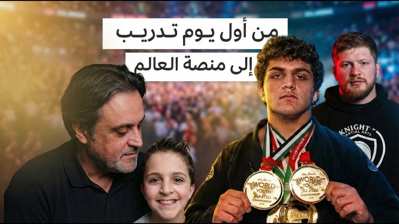 هل البطل يولد أم يصنع؟ والد ينال قردن يكشف السر لأول مرة!