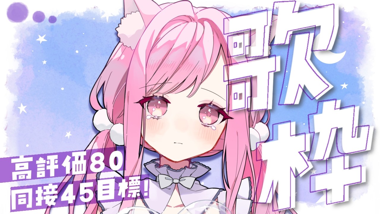 【 #歌枠 ┆ #KARAOKE 】 初見さんも歓迎🙌まったりチルっと同接45名様&高評価80目標歌枠🎤🐈🎶【 VTuber 🐱 #るしえ 】