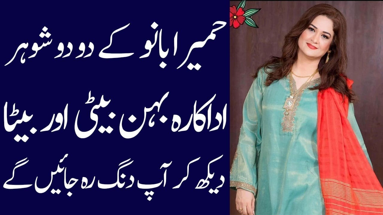 Humaira Bano Biography 2024| Age| lifestyle| income| dramas| family| Daughter| husband| son| Fmily
