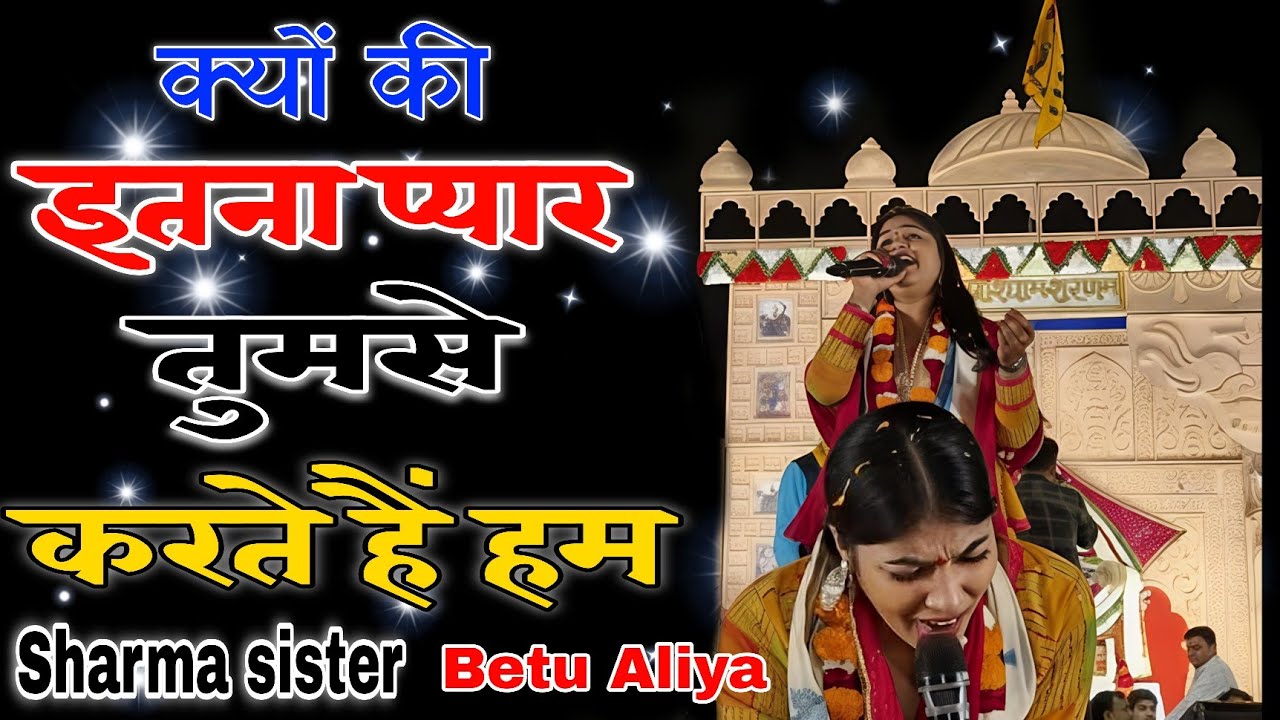Sharma Sister Bhajan || क्योंकि इतना प्यार तुमसे करते हैं हम || Betu Aliya Sharma sister Bhajan 
