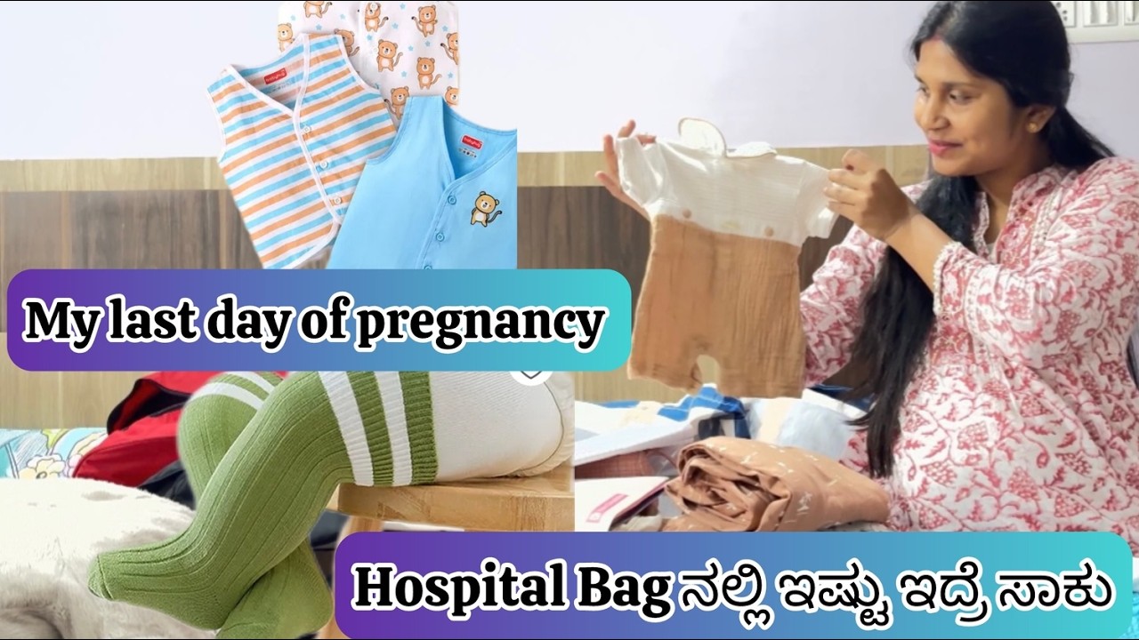 ನನ್ನ ಪ್ರೆಗ್ನನ್ಸಿಯ ಕೊನೆ ದಿನ ಹಾಗೂ ಹಾಸ್ಪಿಟಲ್ Bag packing| my last craving ನೋಡಿ#baby #pregnancy #love