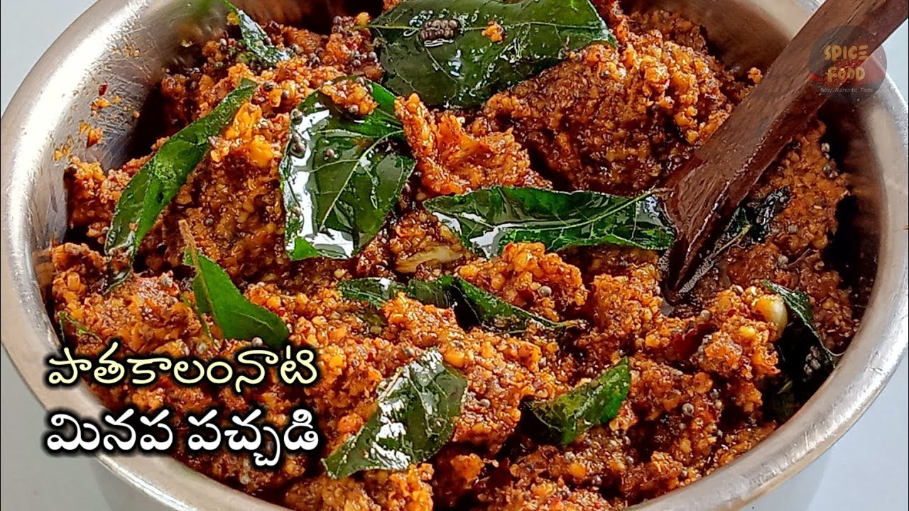 వేడి అన్నంలోకి కారంగా ఎంతో రుచిగా ఉండే పాతకాలం కమ్మటి మినపప్పు పచ్చడి/Minapappu pachadi/@Spice Food