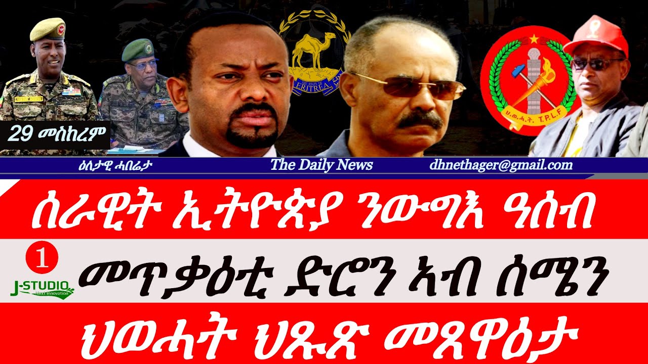 Jstudio News | 29 መሰከረም | ሰራዊት ኢትዮጵያ ንውግእ ዓሰብ። መጥቃዕቲ ድሮን ኣብ ሰሜን። ህወሓት ህጹጽ ጻውዒት።