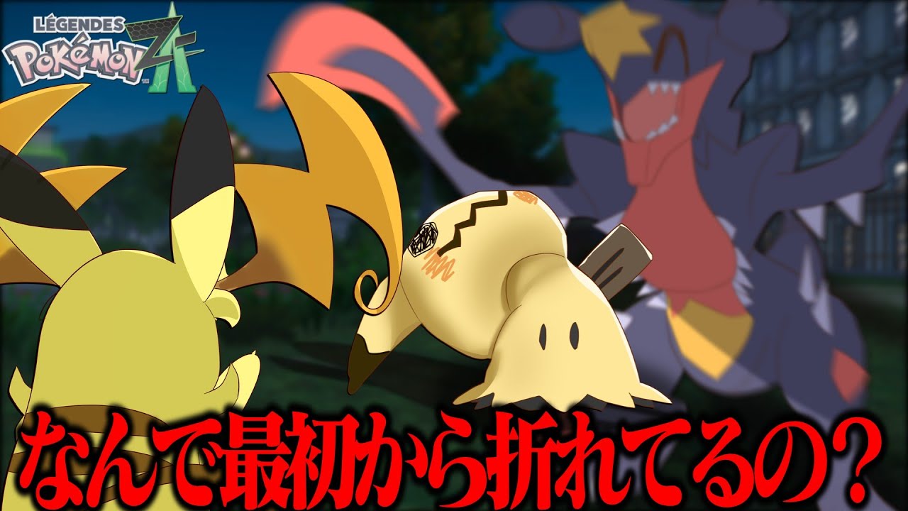 なぜかヤバいバグがあるポケモン、ミミッキュ【ポケモンZA】【ゆっくり実況】