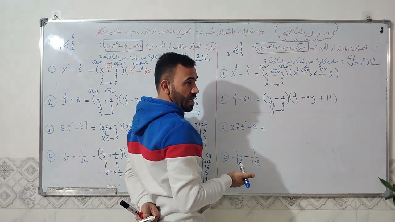 رياضيات ثالث متوسط الفصل 2 (محاضرة رقم 8) التحليل بإستخدام الفرق ومجموع مكعبين 