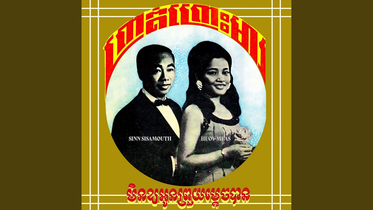 មិនឱ្យអូនព្រួយម្តេចបាន