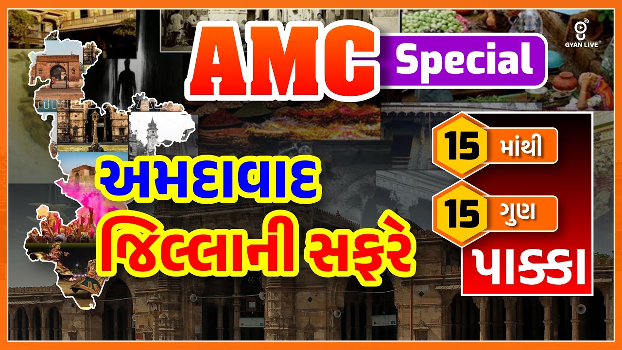અમદાવાદ જિલ્લાની સફરે | AMC SPECIAL | AMC Sahayak Junior Clerk | LIVE @11:00am #gyanlive #amc