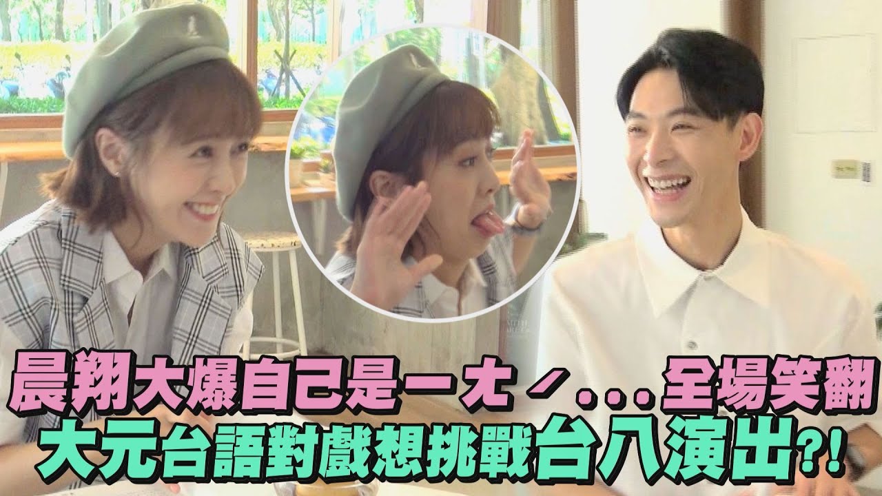 【門當互懟愛上你】片尾幕後│晨翔大爆自己ㄧㄤˊ...全場笑翻 大元台語對戲想挑戰台八演出?!
