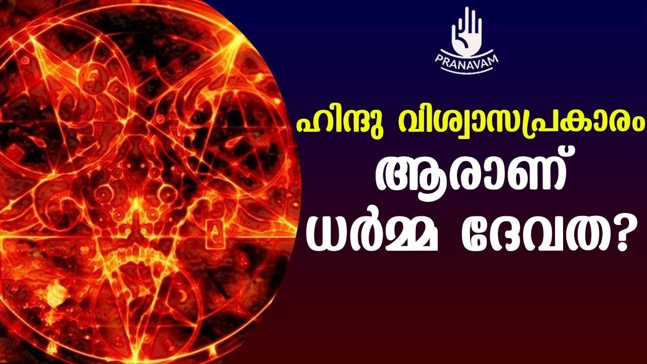 ഹിന്ദു വിശ്വാസപ്രകാരം ആരാണ് ധർമ്മ ദേവത? | Subhash Tantri | Pranavam | Kaumudy
