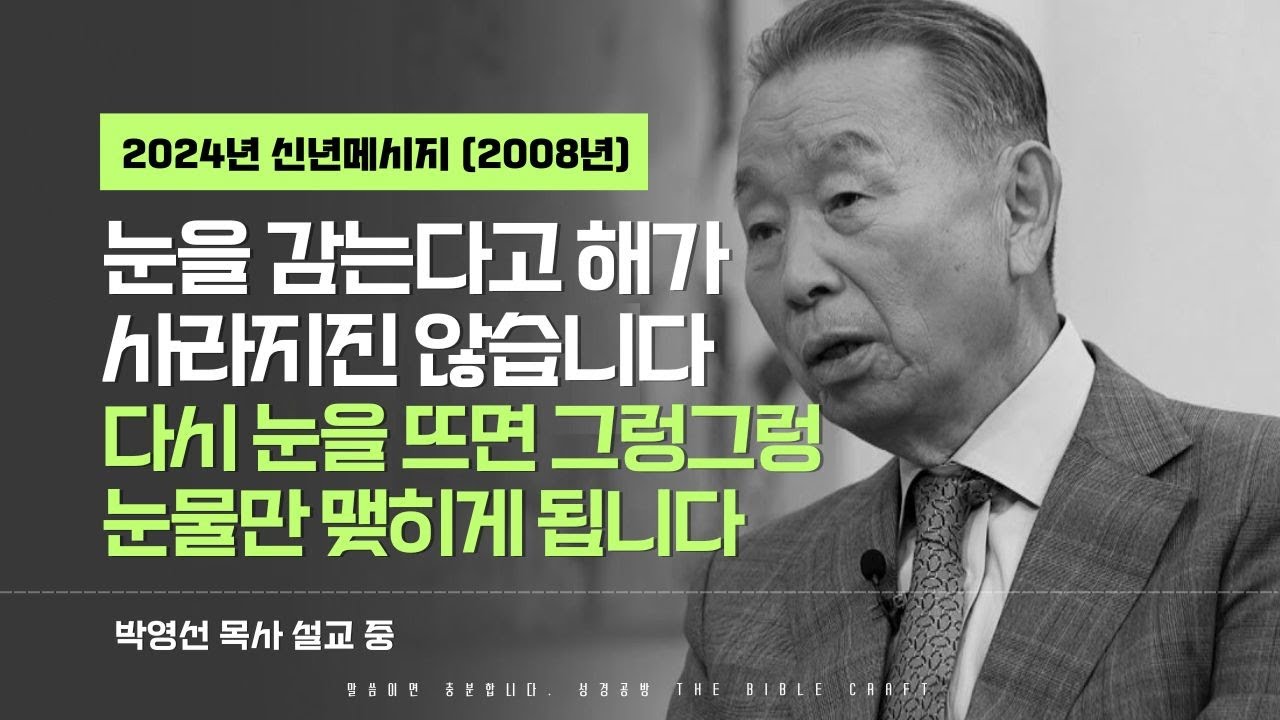 눈을 감는다고 해가 사라지진 않습니다 다시 눈을 뜨면 그렁그렁 눈물만 맺히게 됩니다 l 다시듣는 박영선 목사의 명설교 l 2024년에 듣는 2008년 신년메시지