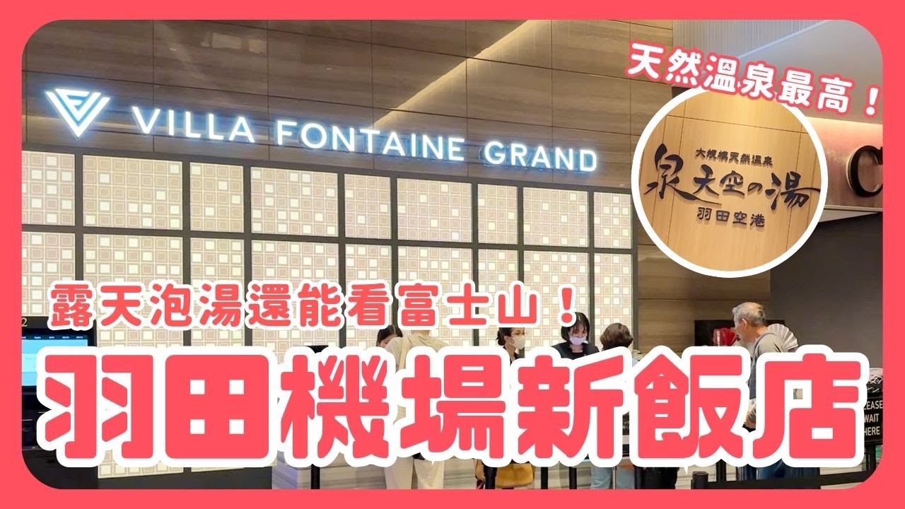 【羽田機場】飯店推薦！VILLA FONTAINE GRAND！泉天空之湯！泡湯泡到飽！五代目花山烏冬！東京自由行｜波波邸家 BoFamilyTV