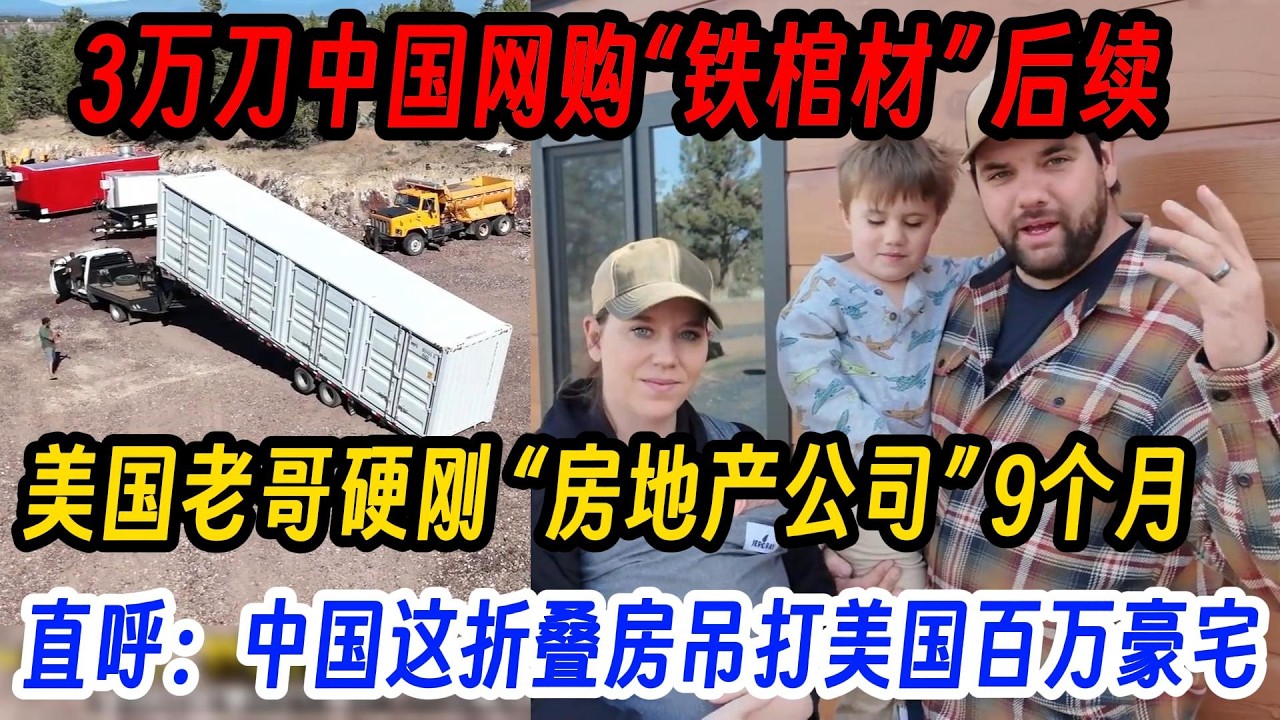 3万刀中国网购&ldquo;铁棺材&rdquo; 后续，美国老哥硬刚 &ldquo;房地产公司&rdquo; 9个月，直呼：中国这折叠房竟成避税神器？吊打美国百万豪宅