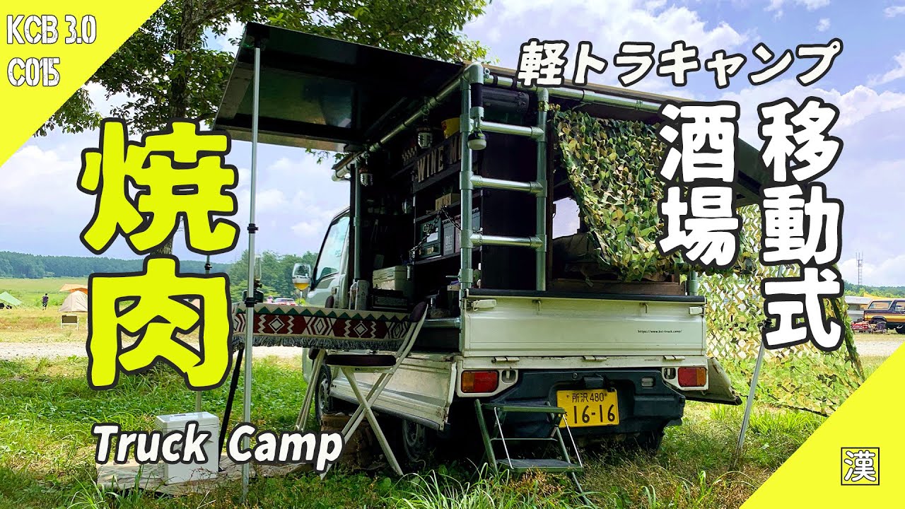 【MiniTruck Camp】初夏のふもとっぱらで酔いどれ焼肉キャンプ｜移動式ワインバル｜軽トラックキャンプベース荷台泊