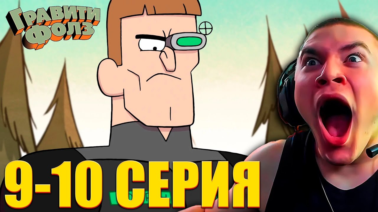 DERZKO69 СМОТРИТ ГРАВИТИ ФОЛЗ 1 СЕЗОН 9-10 СЕРИЯ