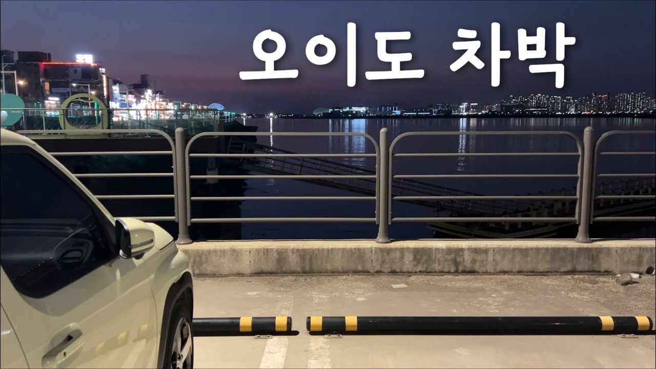 퇴근하고 차박하고 출근하기(오이도 차박/ 캐스퍼일렉트릭 차박)