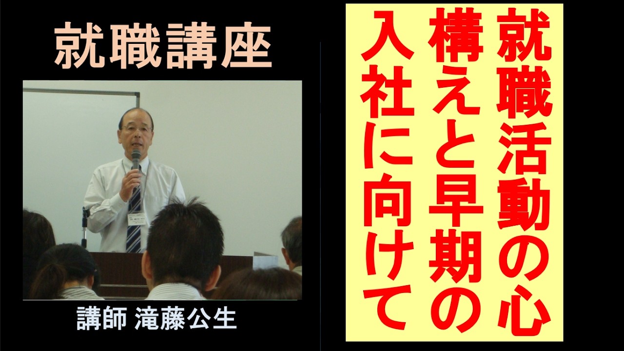 （基礎編）就職活動の心構えと早期就職に向けて　滝藤講師
