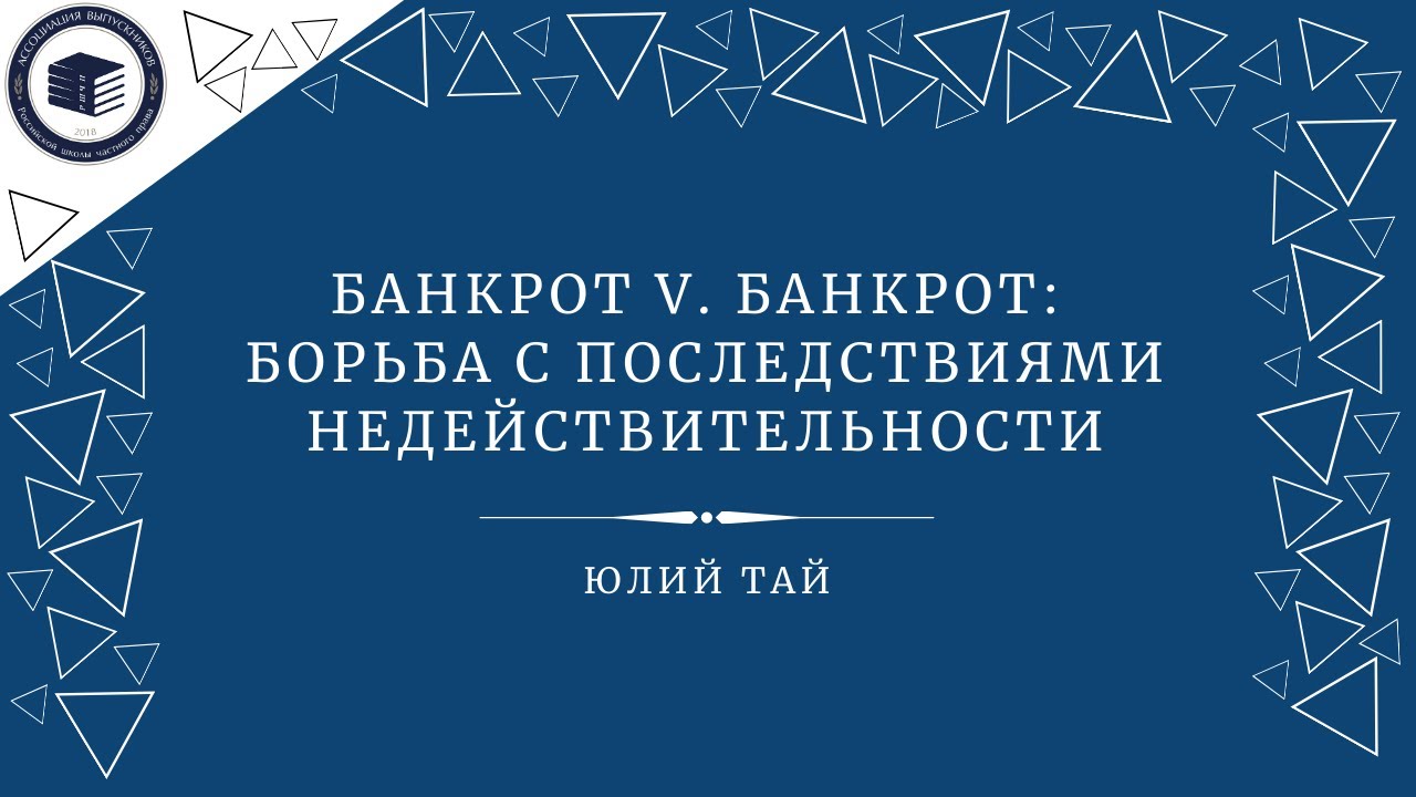 Банкрот v. банкрот **Юлий Тай**