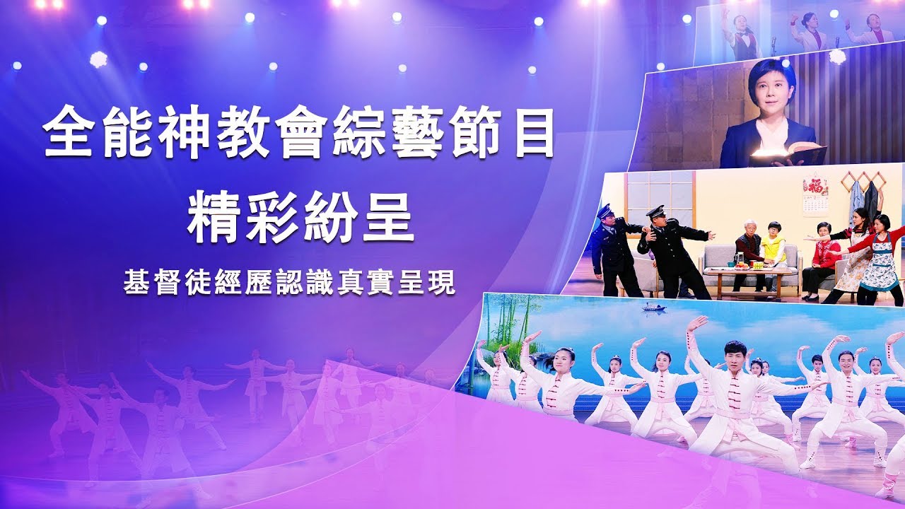 全能神教會綜藝節目精彩紛呈 基督徒經歷認識真實呈現