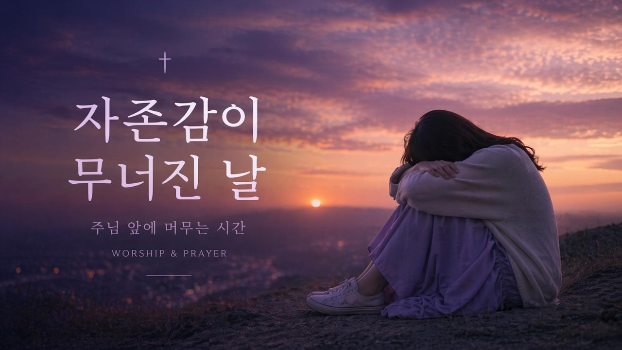 자존감이 무너진 날 | 주님 앞에 머무는 경배와 찬양 · 고백형 워십