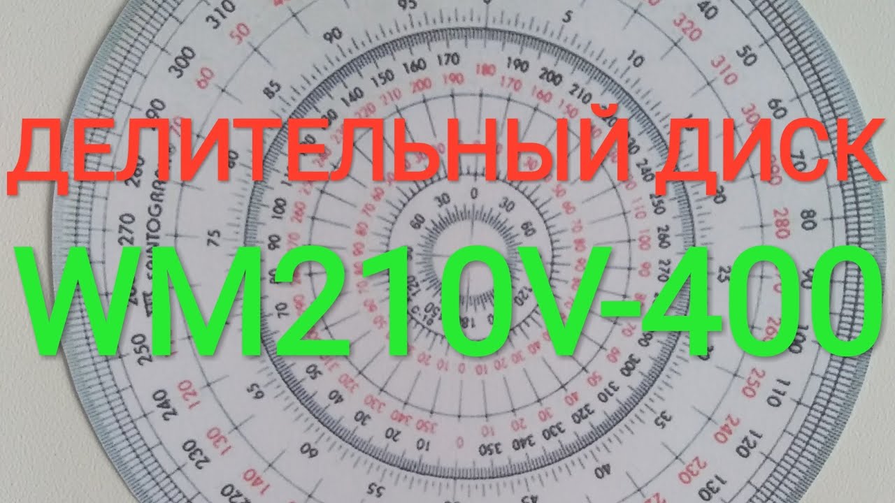 самодельный делительный диск 360 градусов на Wm210v
