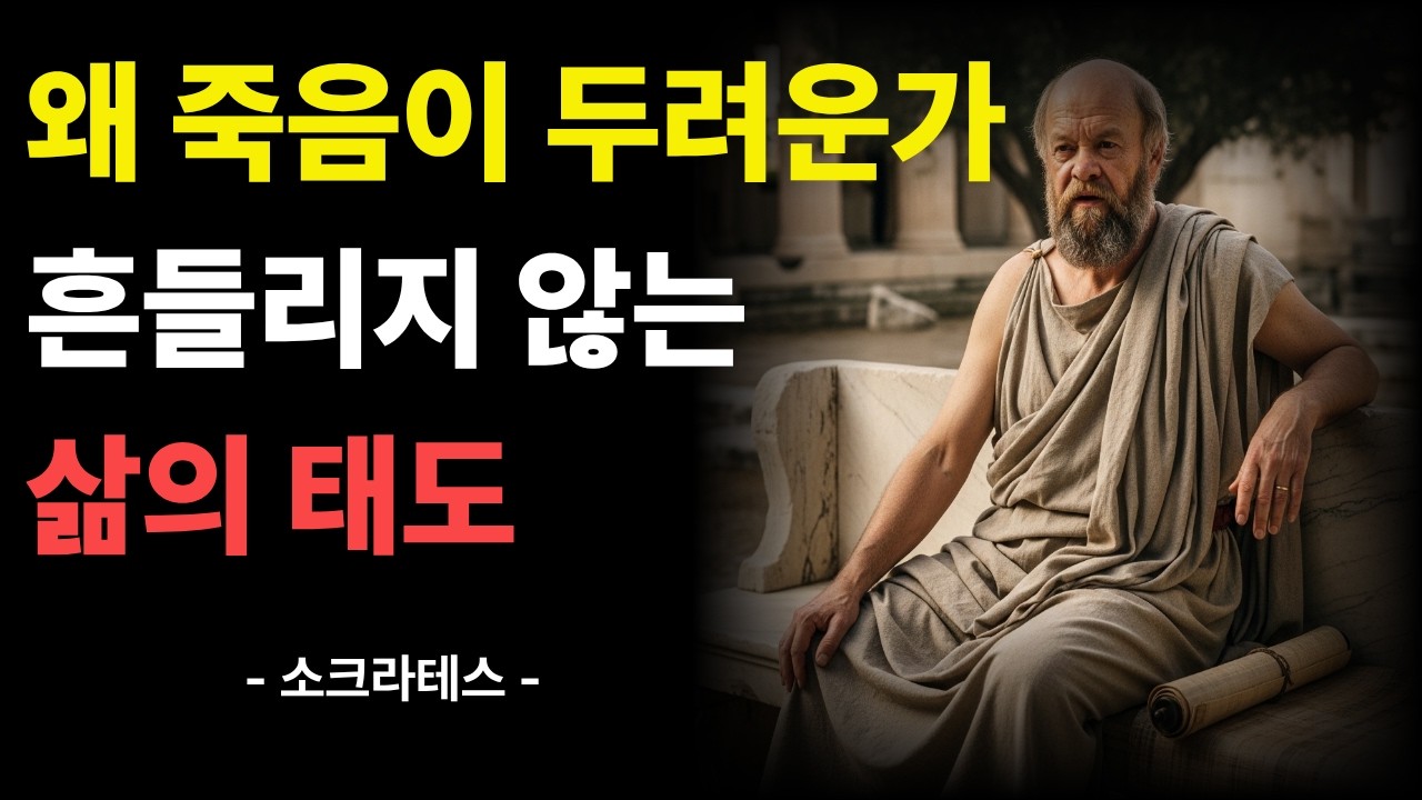 죽음을 두려워하지 않는 삶의 태도