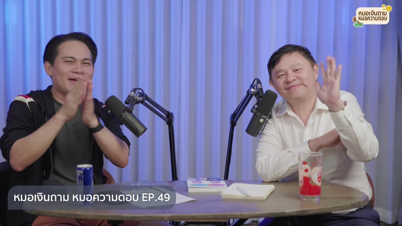 [Live] หมอเงินถาม หมอความตอบ EP.49 | วันพุธที่ 12 มิถุนายน 2567