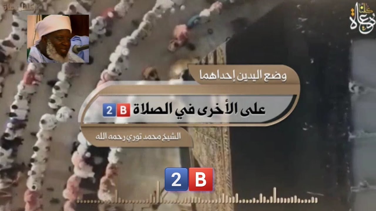 وضع اليدين إحداهما على الأخرى في الصلاة. بصوت الشيخ العلامة محمد فودي توري رحمه الله 2️⃣🅱️