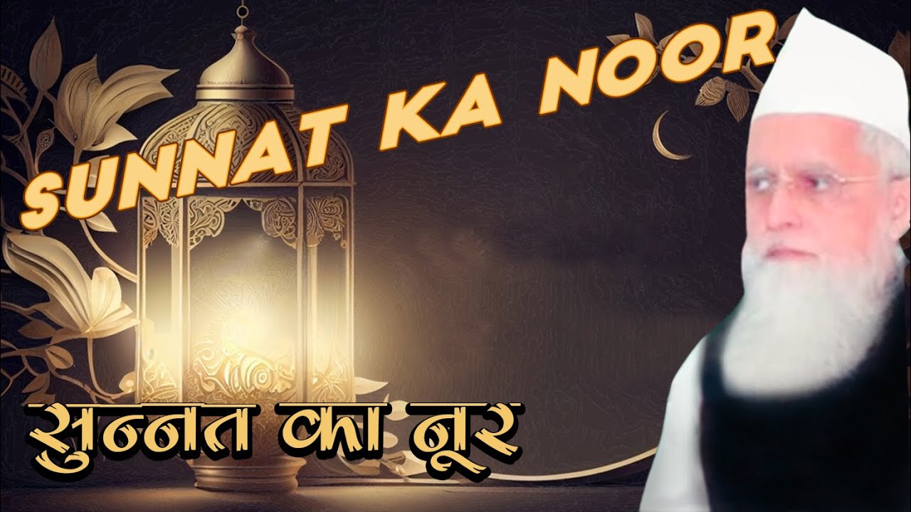Iqbal Hafeez Sahab Bhopal : Sunnat Mein Noor Hai