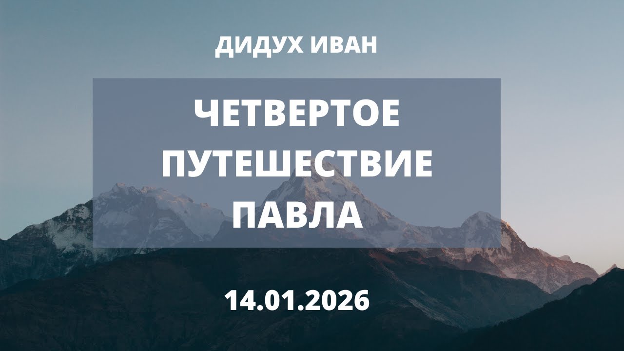 Четвертое путешествие Павла - Дидух Иван | Вечернее служение